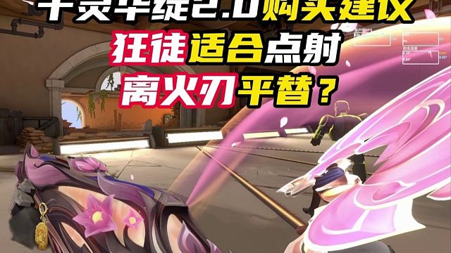 千灵华绽2.0购买建议【无畏契约】