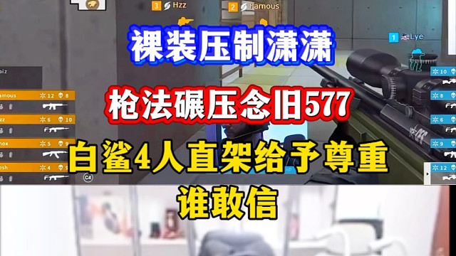 裸装压制潇潇，枪法碾压念旧577，白鲨4人架不住A大前压，如果不看比赛我会觉得在开玩笑，但事实就是如