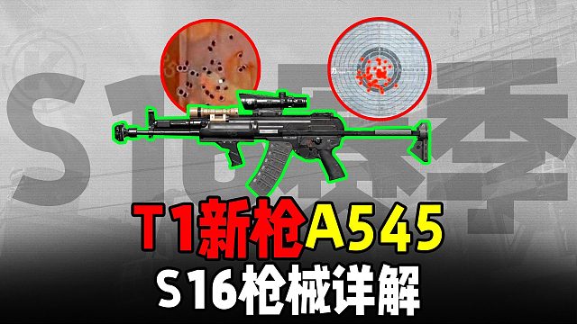 暗区突围：S16新T1枪械A545，体验服详细解读