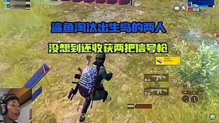 鯊魚在出生島淘汰兩人，沒想到意外收獲兩把信號槍