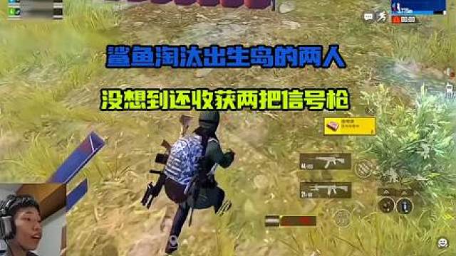 鲨鱼在出生岛淘汰两人，没想到意外收获两把信号枪