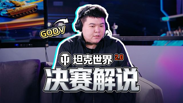 直击夺冠！Godv空降坦克世界WCI总决赛解说席