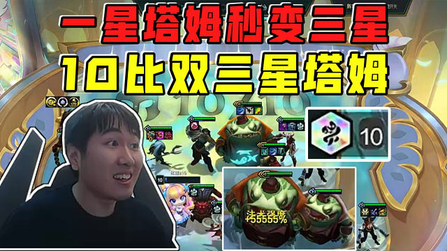 红莲:10比双三星塔姆!一星塔姆爽吃三星五费秒变三星!