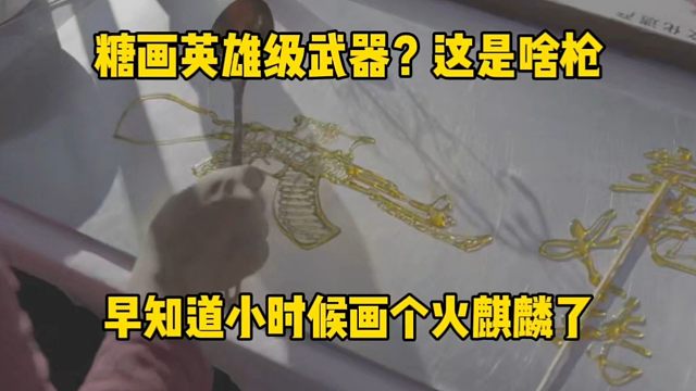 有知道这是什么武器的吗？火麒麟/雷神？CF手游
