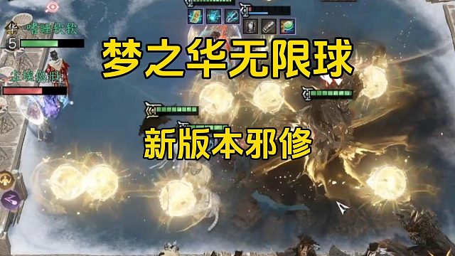 新版本邪修，梦之华无限球，超级好玩！