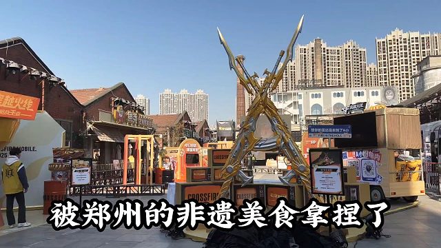 CF手游：被郑州的非遗美食拿捏了，真量大管饱！