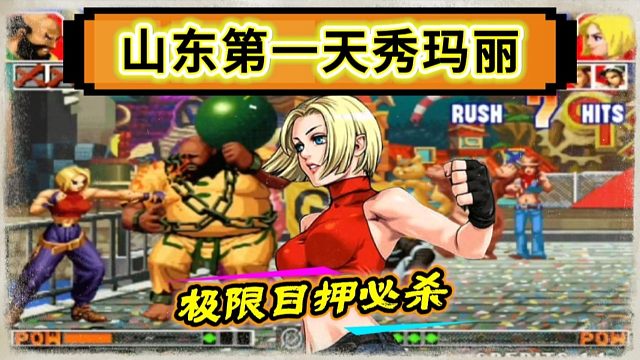 拳皇97：山东月牙天秀玛丽，极限目押.变态蓄力滑铲让人大开眼界！