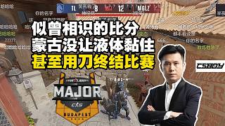 似曾相識的比分和進(jìn)攻狙！蒙古靠槍法碾壓沒給液體機(jī)會！甚至最后還用刀終結(jié)比賽！馬西西難繃雞哥布里茨同時