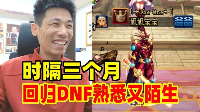 宝哥重新回归DNF！掩饰不住的开心！熟悉又陌生的感觉！梦幻玩久了都不会玩DNF了！