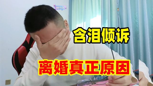 大坤坤开播倾诉离婚真正原因！女方一家只把坤哥当提款机！