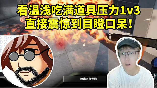 老飞宇看陈泽杯考核温浅 满地图乱踢各种操作直接惊呆了：这也太极限了吧！