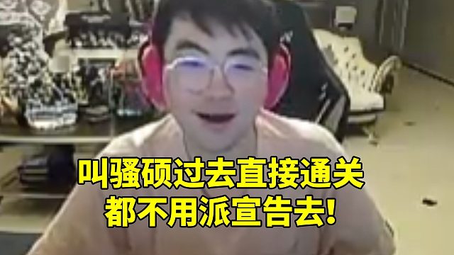 姿态直言大K庄园全是骷髅兵：叫骚硕过去直接通关 都不用派宣告去！