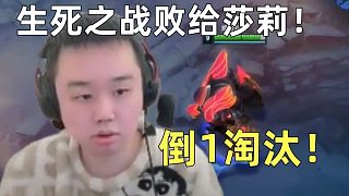 生死之戰(zhàn)敗給莎莉！張順飛成功被淘汰榮獲時光杯倒1！