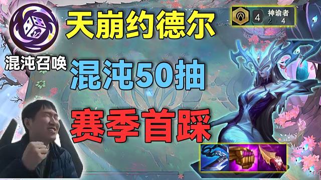 红莲：新赛季和好兄弟第一次相遇，混沌召唤50抽成功三星冰女，赛季首次踩头好兄弟