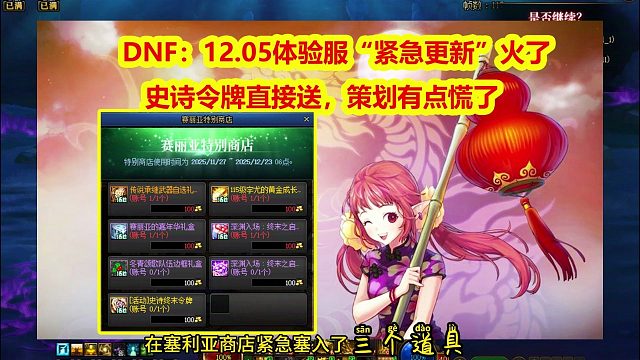 DNF：12.05体验服“紧急更新”火了！史诗令牌直接送