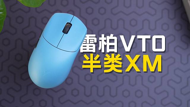 中小手对称鼠 雷柏VT0 、 VT0Air模具解读，只能说一半类XM