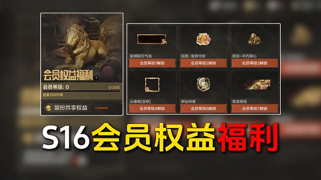 S16全新会员权益和福利抢先看！