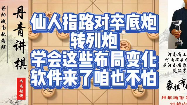 仙人指路对卒底炮转列炮，学会这些布局变化，软件来了咱也不怕！如何快速提升象棋水平系统学棋？如何学习象