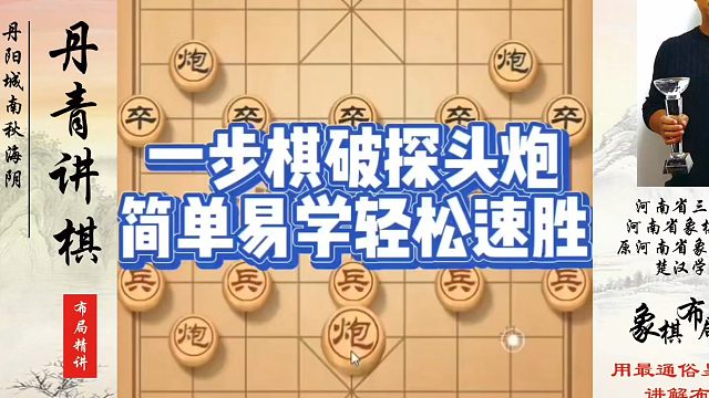 一步棋破探头炮，简单易学轻松速胜！如何快速提升象棋水平系统学棋？如何学习象棋布局、中局、残局？真心教