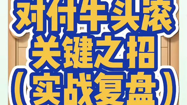 象棋布局一点通全套课程，对付牛头滚的关键之招，如何快速提升象棋水平系统学棋？如何学习象棋布局、中局、