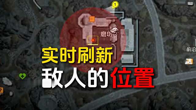 S16新任务机制，在地图上实时刷新敌人的位置！