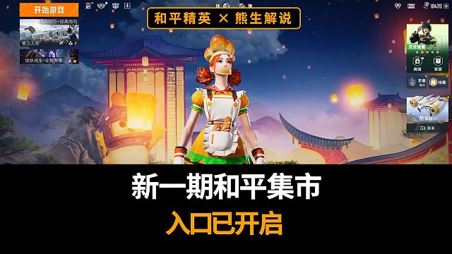 新一期和平集市入口已开启，香香汉堡、脆脆薯条系列皮肤
