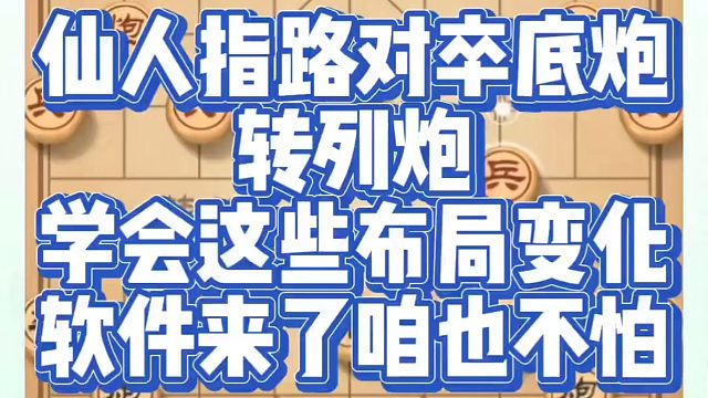 象棋布局一点通全套课程，仙人指路对卒底炮转列炮，学会这些布局变化，软件来了咱也不怕！如何快速提升象棋