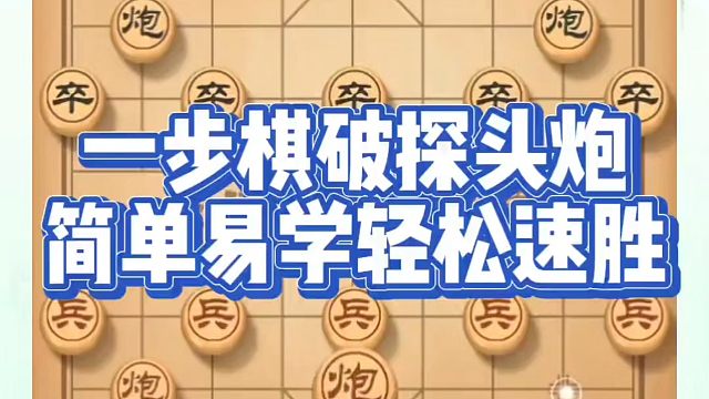 一步棋破探头炮，简单易学轻松速胜！如何快速提升象棋水平系统学棋？如何学习象棋布局、中局、残局？真心教