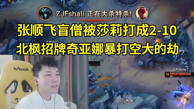 時光杯莎莉死歌11殺把張順飛盲僧打成2-10，北楓招牌奇亞娜暴打空大的劫！