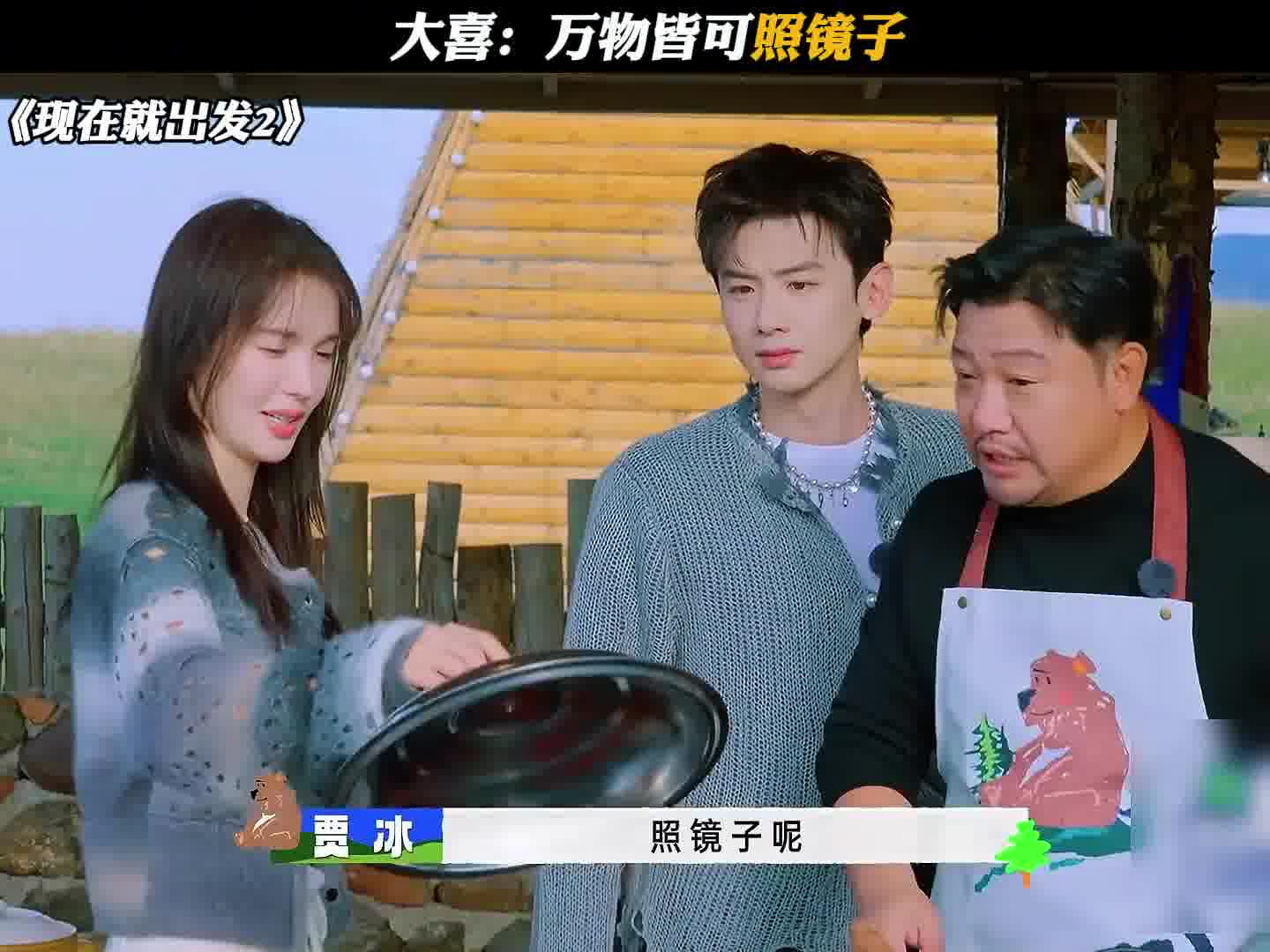 大喜：万物皆可照镜子