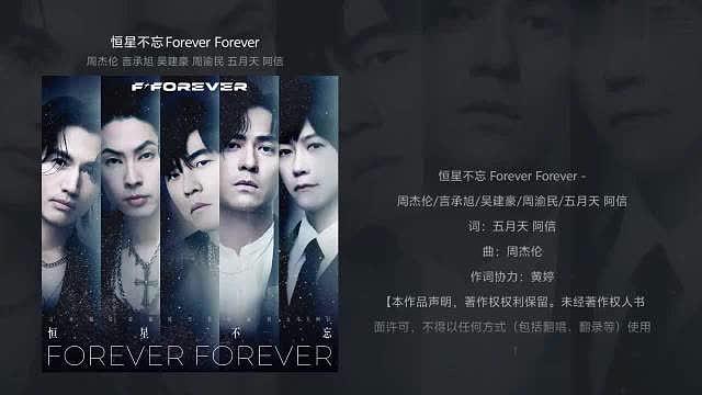 顶级阵容！周杰伦x言承旭x吴建豪x周渝民x五月天阿信合体新歌《恒星不忘Forever Forever》 ​​​