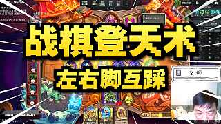 【爐石瓦莉拉】酒館戰(zhàn)棋新版本 魚人局最爽的一盤 沒有之一