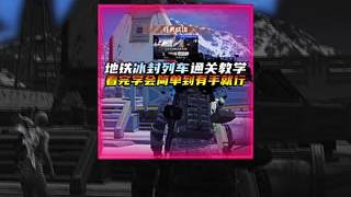 地鐵冰封列車通關(guān)教學(xué)·看完學(xué)會(huì)堪稱有手就行