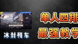 冰封列車單人四排最強通關(guān)教程！