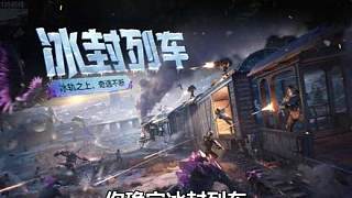 質(zhì)問光子！冰封列車野排隊(duì)友現(xiàn)狀了解過嗎？真給我氣笑了！