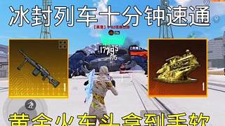 冰封 列車10分鐘速通快速拿下黃金火車頭，細(xì)節(jié)滿滿一定要要看到最后！