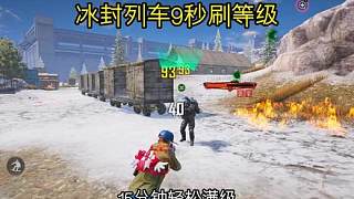冰封列車9秒速刷等級(jí) 十五分鐘輕松升到滿級(jí)