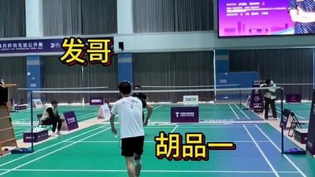 林丹杯 发哥vs胡品一