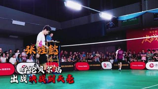 决战到天亮呼伦贝尔站上海队现役健将张旌懿申请出战