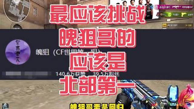 最应该挑战魄狙哥的人应该是北部第一！