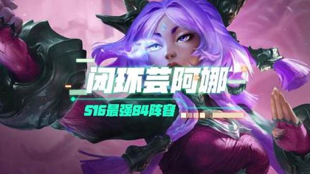 【闭环芸阿娜】 S16上线最强84阵容！无限技能直指后排！