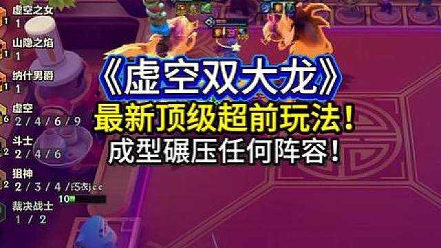 《虚空双大龙》超前理解，看完一定要去试一下，真的非常强！