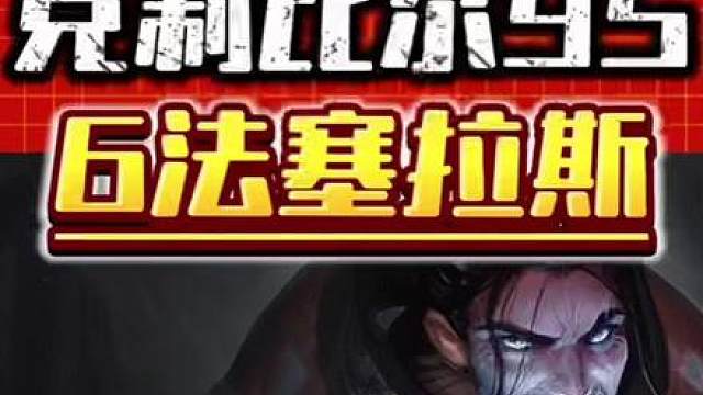 克制比尔95 S16塞拉斯主C阵容保姆级运营教学来了