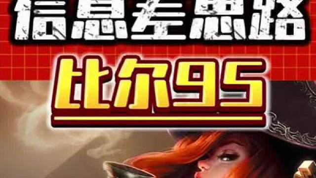 比尔95 s16比尔吉沃特95阵容保姆级运营教学来了