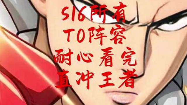 12月4日 S16新赛季所有T0阵容，耐心看完赛季初上王者快人一步