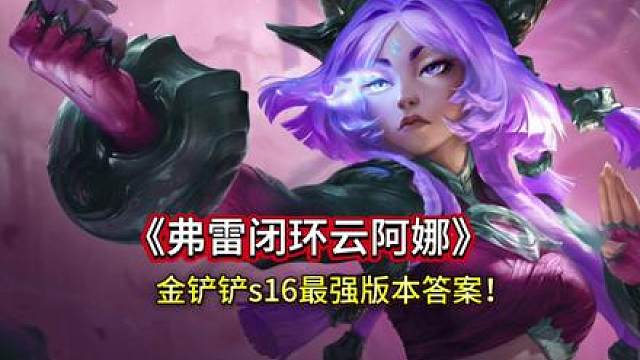 《弗雷84云安娜》s16开服简单易上手的版本T0！无限距离瞬秒后排！学会收藏起来拿去冲分！