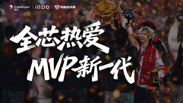 在夺冠后， 的 在颁奖环节直言：“我曾经无数次在梦里幻想，站在一个这么大的舞台上捧起奖杯然后全场都在欢呼‘一诺’这个名字，我做到了。” MVP的意义不仅来自实力，更来自一路走来的艰辛与投入。骁龙作为KPL官方比赛用机核心，为选手们的表现提供了可靠的核心支持。由骁龙、iQOO与KPL联合打造的幕后纪录片现已上线，以影像记录巅峰背后的真实细节，再度回到那个决定性的时刻。