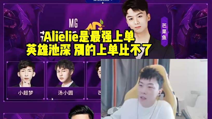 時光杯莎莉談Alielie最強上單：職業(yè)哥英雄池比較深 別的上單比不了！