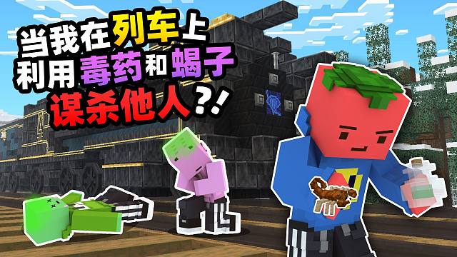 当我在列车上利用毒药和蝎子「谋杀他人」???!!!