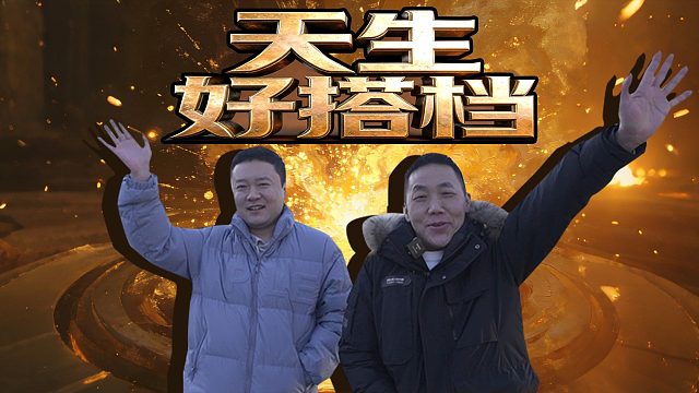 不拔电的掘战云逍还是世界级的农民啊！无懈可击！